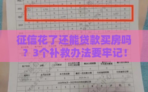 征信花了还能贷款买房吗？3个补救办法要牢记！