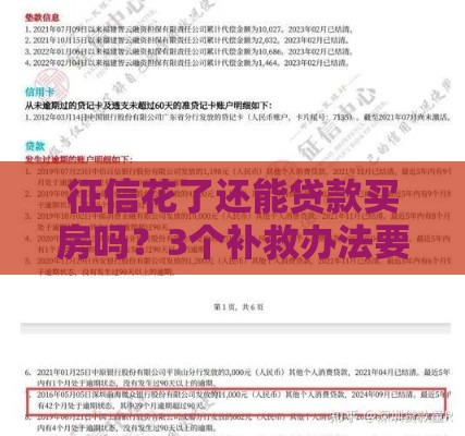 征信花了还能贷款买房吗？3个补救办法要牢记！