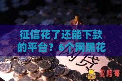 2025年网贷不过想借钱，整合五个最新十八岁贷款平台