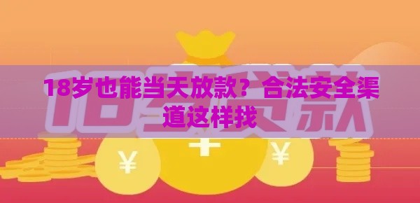 18岁也能当天放款？合法安全渠道这样找