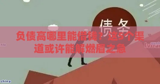 负债高哪里能借钱？这5个渠道或许能解燃眉之急