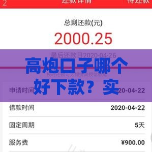 高炮口子哪个好下款？实测推荐这3个平台，