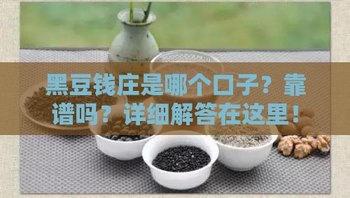 黑豆钱庄是哪个口子？靠谱吗？详细解答在这里！