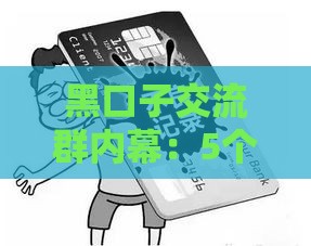 黑口子交流群内幕：5个灰色贷款避坑技巧，应急必看！