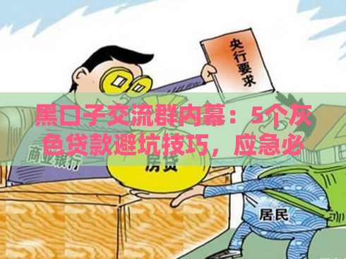 黑口子交流群内幕：5个灰色贷款避坑技巧，应急必看！