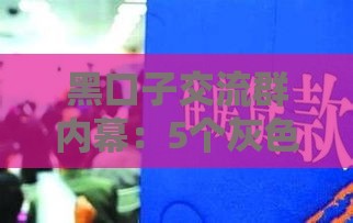 黑口子交流群内幕：5个灰色贷款避坑技巧，应急必看！
