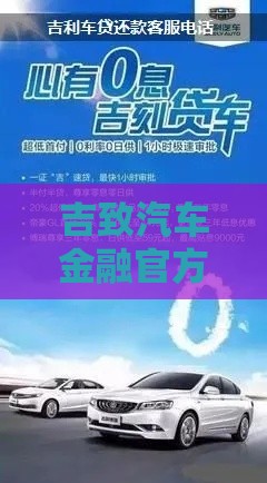 吉致汽车金融官方电话是多少？快速办理贷款必看攻略！