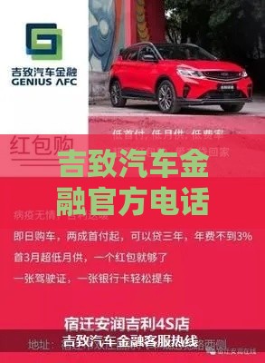 吉致汽车金融官方电话是多少？快速办理贷款必看攻略！