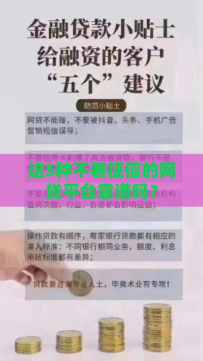 这5种不看征信的网贷平台靠谱吗？