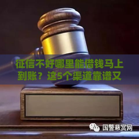 征信不好哪里能借钱马上到账？这5个渠道靠谱又应急！