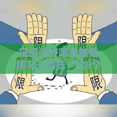 征信不好哪里能借钱马上到账？这5个渠道靠谱又应急！