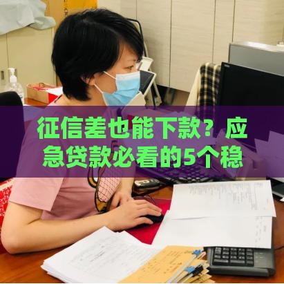 征信差也能下款？应急贷款必看的5个稳妥方法