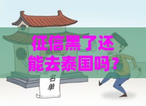 征信黑了还能去泰国吗？别慌！这几点必须知道