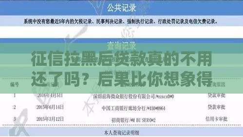 征信拉黑后贷款真的不用还了吗？后果比你想象得更严重