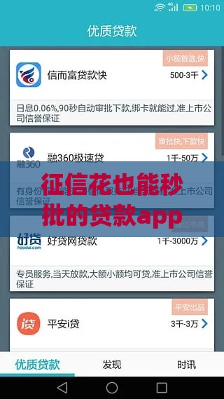 征信花也能秒批的贷款app实测推荐
