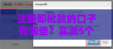 注册即批款的口子有哪些？实测5个秒到账平台+避坑指南