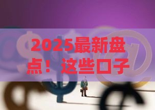 2025最新盘点！这些口子真实下款，亲测有效！
