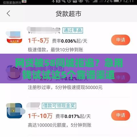 网贷被58同城拒遍？急用钱试试这5个靠谱渠道