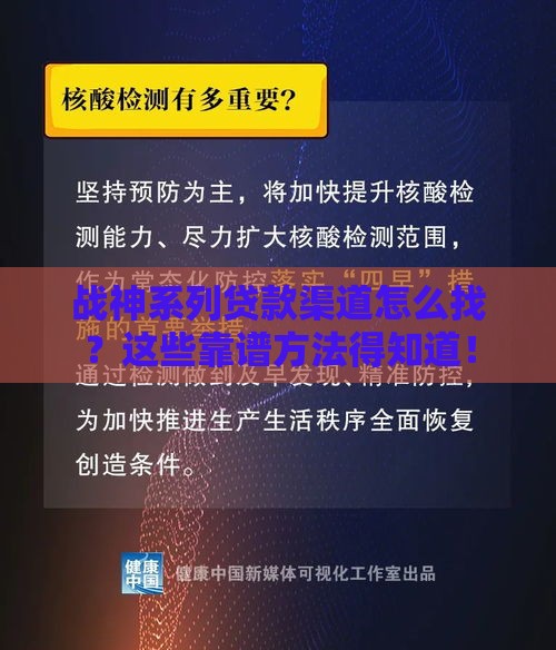 战神系列贷款渠道怎么找？这些靠谱方法得知道！