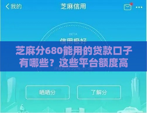 芝麻分680能用的贷款口子有哪些？这些平台额度高、利率低！