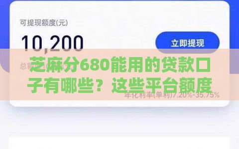 芝麻分680能用的贷款口子有哪些？这些平台额度高、利率低！