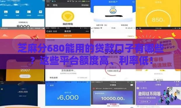 芝麻分680能用的贷款口子有哪些？这些平台额度高、利率低！