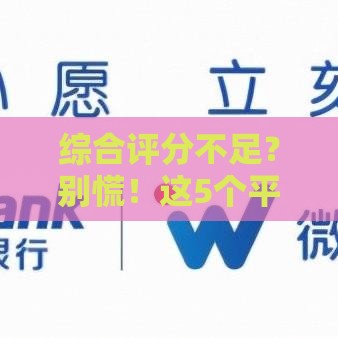 综合评分不足？别慌！这5个平台还能借钱，亲测有效！