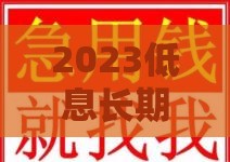 2023低息长期贷款平台靠谱推荐