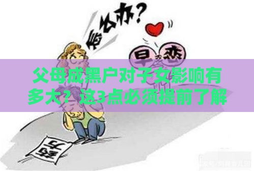 父母成黑户对子女影响有多大？这3点必须提前了解