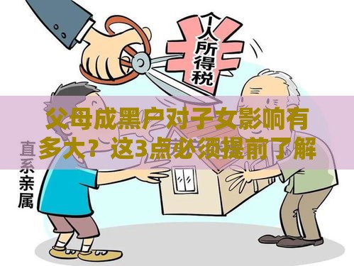 父母成黑户对子女影响有多大？这3点必须提前了解