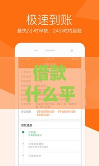 借款什么平台最好？这几家靠谱、低息、容易通过！