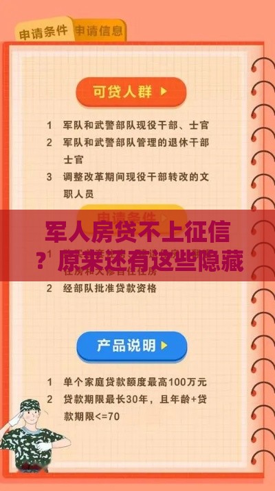 军人房贷不上征信？原来还有这些隐藏福利 速看最新政策！