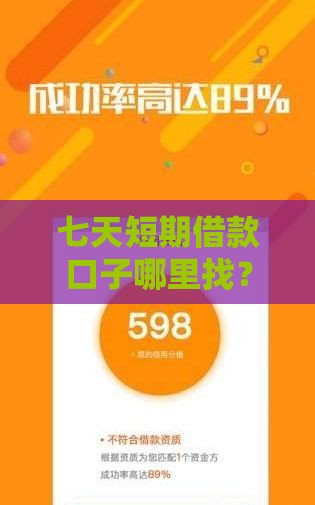 七天短期借款口子哪里找？这5个方法最靠谱
