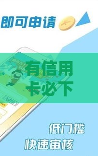 有信用卡必下的网贷有哪些？这5个平台零门槛、秒批到账！