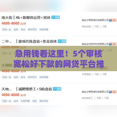 急用钱看这里！5个审核宽松好下款的网贷平台推荐