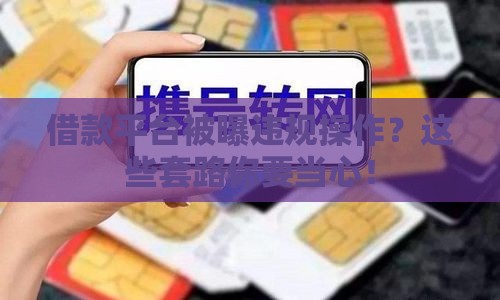 借款平台被曝违规操作？这些套路你要当心！