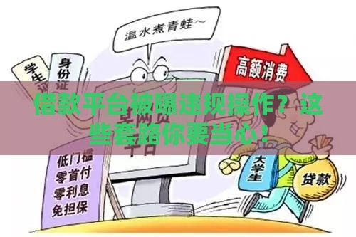 借款平台被曝违规操作？这些套路你要当心！