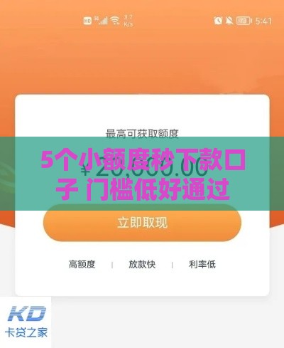 5个小额度秒下款口子 门槛低好通过
