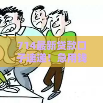 714最新贷款口子速递！急用钱的看这篇就够了