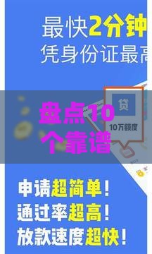 盘点10个靠谱借钱分期APP 这几款应急必备！