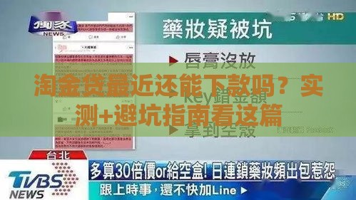 淘金贷最近还能下款吗？实测+避坑指南看这篇