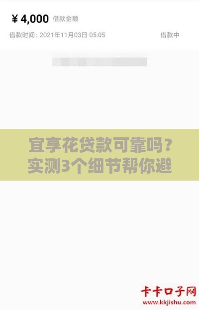 宜享花贷款可靠吗？实测3个细节帮你避坑！