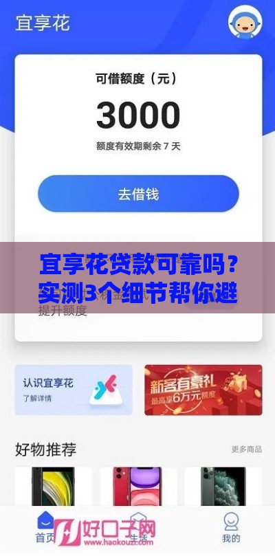 宜享花贷款可靠吗？实测3个细节帮你避坑！