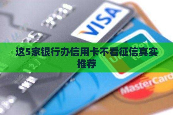 这5家银行办信用卡不看征信真实推荐