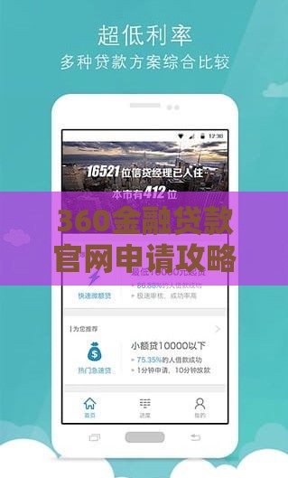 360金融贷款官网申请攻略：三步教你轻松搞定贷款需求
