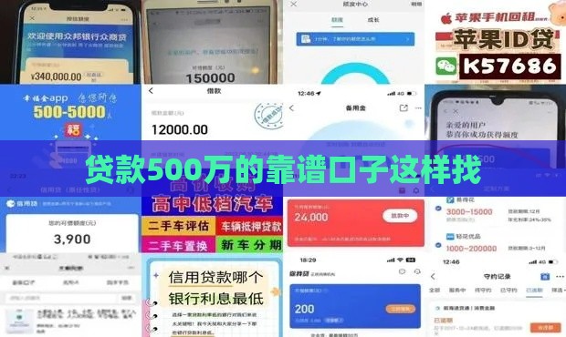 贷款500万的靠谱口子这样找