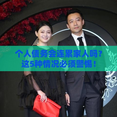 个人债务会连累家人吗？这5种情况必须警惕！