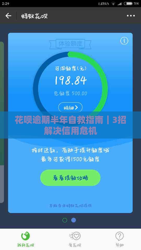 花呗逾期半年自救指南｜3招解决信用危机