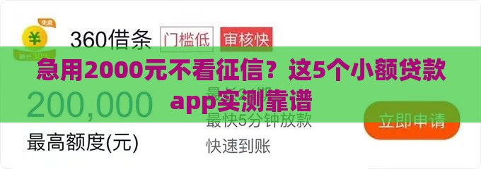 急用2000元不看征信？这5个小额贷款app实测靠谱