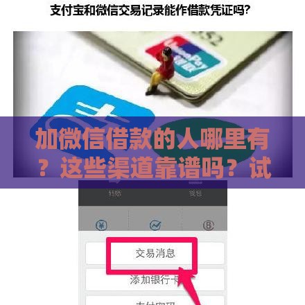 加微信借款的人哪里有？这些渠道靠谱吗？试试这几个方法！